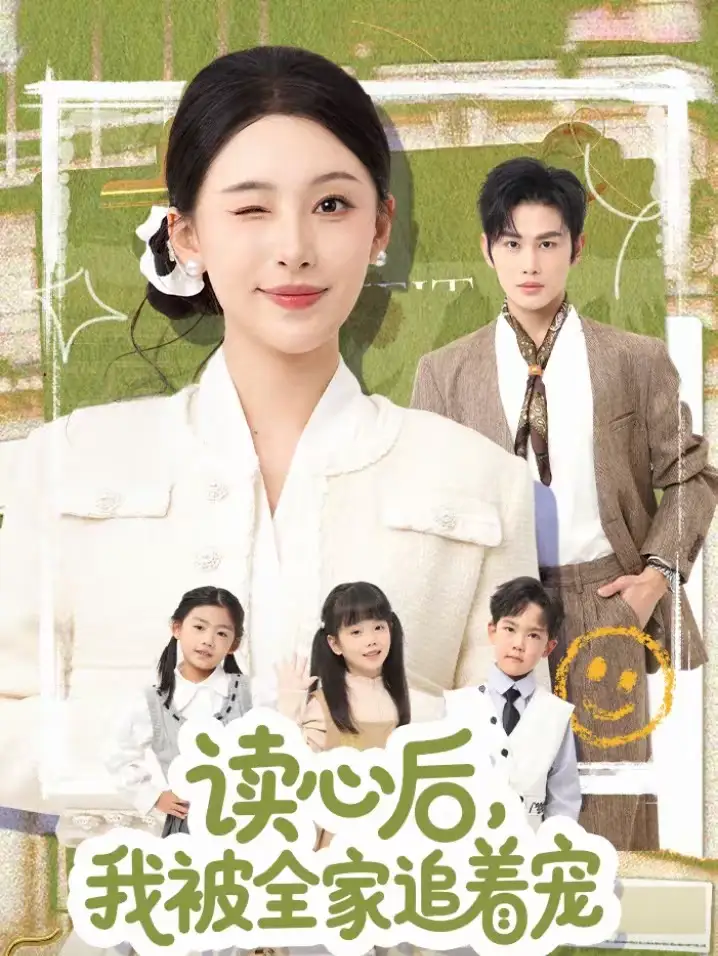 《读心后，我被全家追着宠（70集）曹景皓＆白旭含》短剧全集免费在线观看