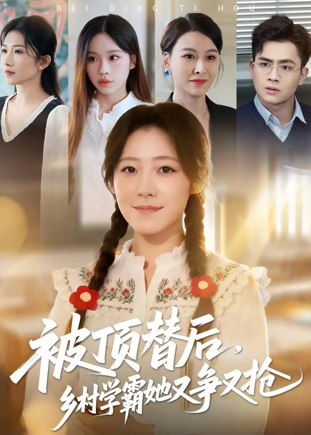 被顶替后，乡村学霸她又争又抢（37集）刘子涵&陆飞全集免费在线观看 - 第一搜