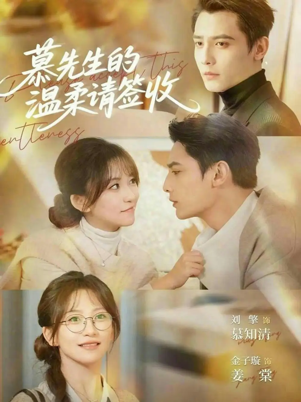 《慕先生的温柔请签收（90集）金子璇&刘擎》短剧全集免费在线观看-CD网盘社