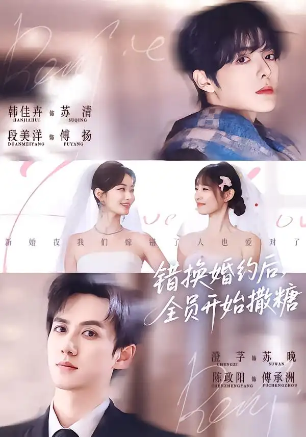 《错换婚约后，全员开始撒糖（79集）陈政阳＆澄芓＆段美洋＆韩佳卉》短剧全集免费在线观看-CD网盘社