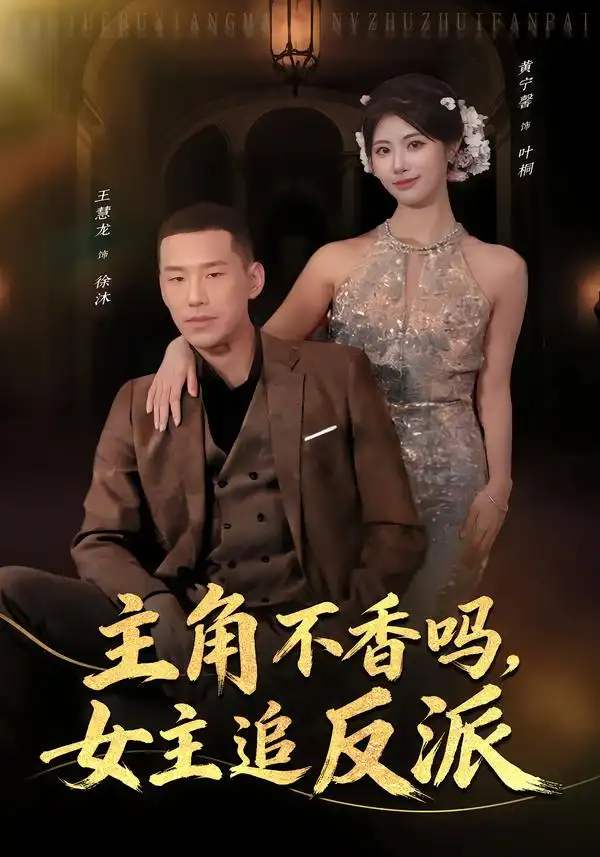 《主角不香吗，女主追反派（80集）王慧龙＆黄宁馨》短剧全集免费在线观看-CD网盘社