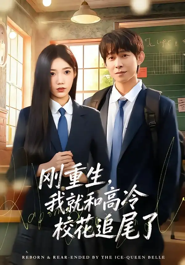 《刚重生，我就和高冷校花追尾了（80集）王广大＆孙珺昂》短剧全集免费在线观看