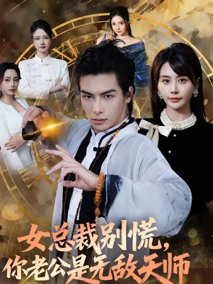 《女总裁别慌，你老公是无敌天师（60集）娄宇瑶＆吴元成》短剧全集免费在线观看-CD网盘社