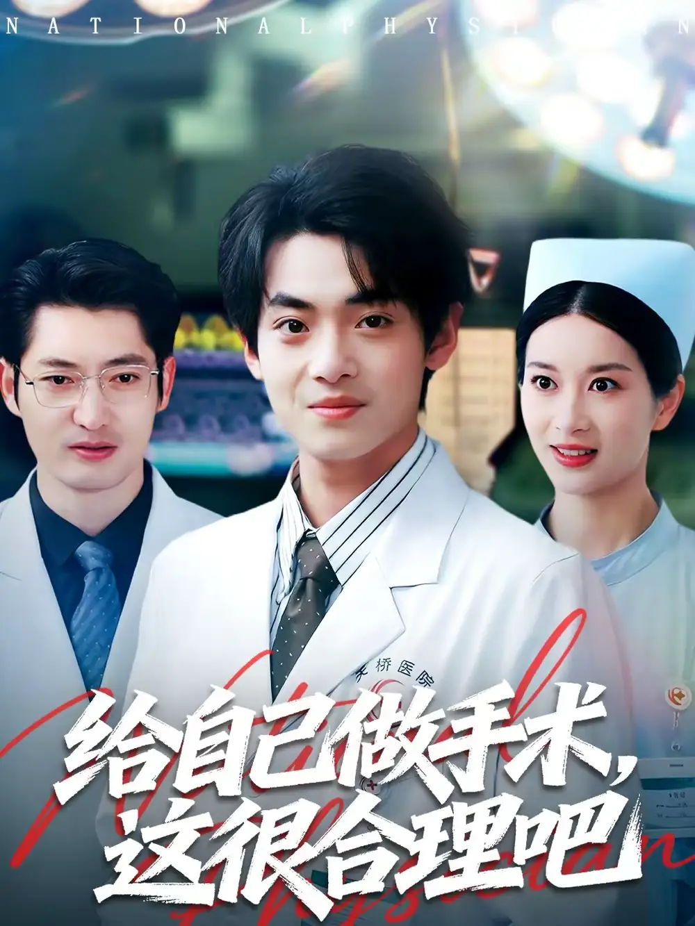 《给自己做手术,这很合理吧(80集)陈昕乔&周建飞》短剧全集免费在线观看-CD网盘社