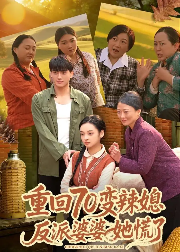 《重回70变辣媳，反派婆婆她慌了（80集）李亦澄＆张晓宇＆齐茉涵》短剧全集免费在线观看-CD网盘社