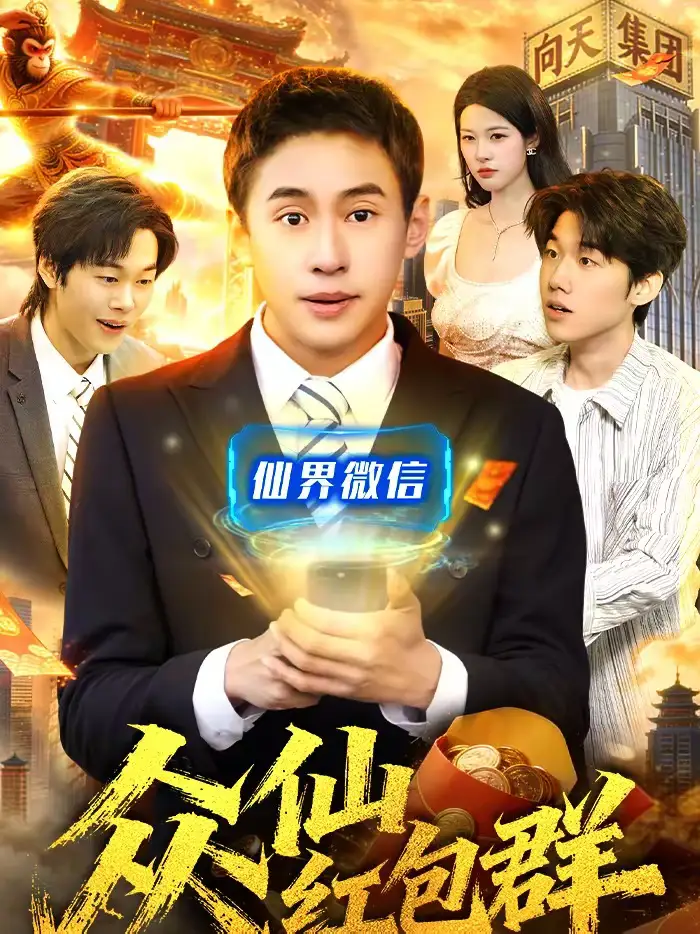 《众仙红包群(96集)杜远航&陈佳怡》短剧全集免费在线观看-CD网盘社