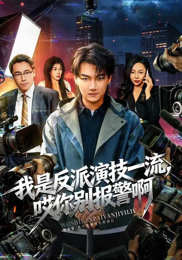 我是反派演技一流，哎你别报警啊&戏里戏外（54集）钟孟豪&杨苏淇全集免费在线观看 - 第一搜