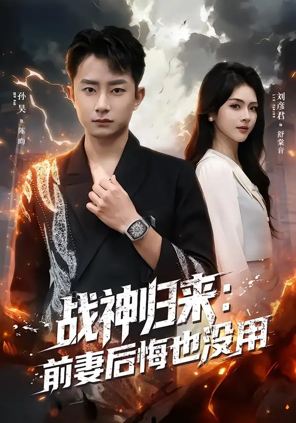 《战神归来：前妻后悔也没用（80集）刘彦君&孙昊》短剧全集免费在线观看-CD网盘社