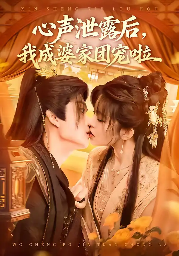 心声泄露后，我成婆家团宠啦（70集）李蔚蓝＆黄子珺全集免费在线观看 - 第一搜