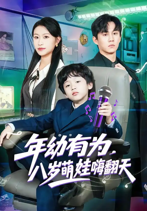 《年幼有为，八岁萌娃嗨翻天（63集）韩文轩&程娜》短剧全集免费在线观看-CD网盘社