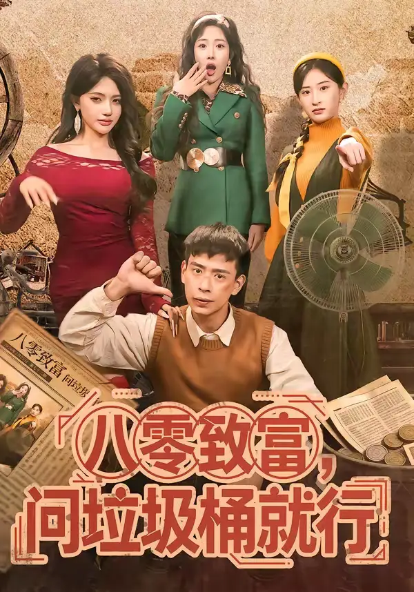 《八零致富，问垃圾桶就行（86集）乔婉宁＆刘六六》短剧全集免费在线观看-CD网盘社