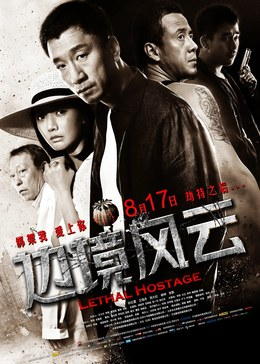 中国大陆电影《边境风云》（2012）电影|全集高清免费在线观看-CD网盘社