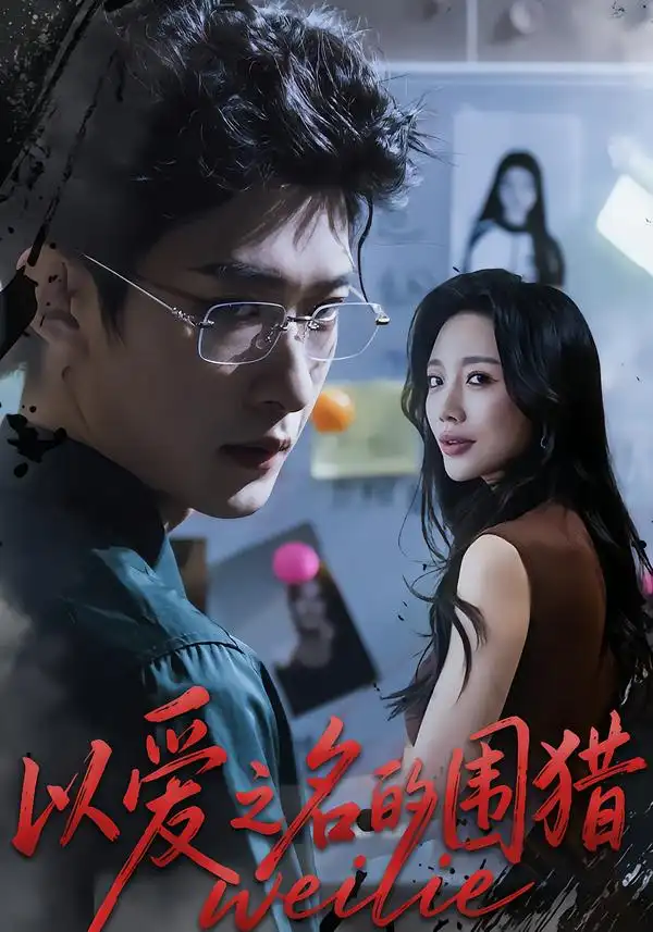 《以爱之名的围猎（65集）吴婷&孙乾钊》短剧全集免费在线观看-CD网盘社