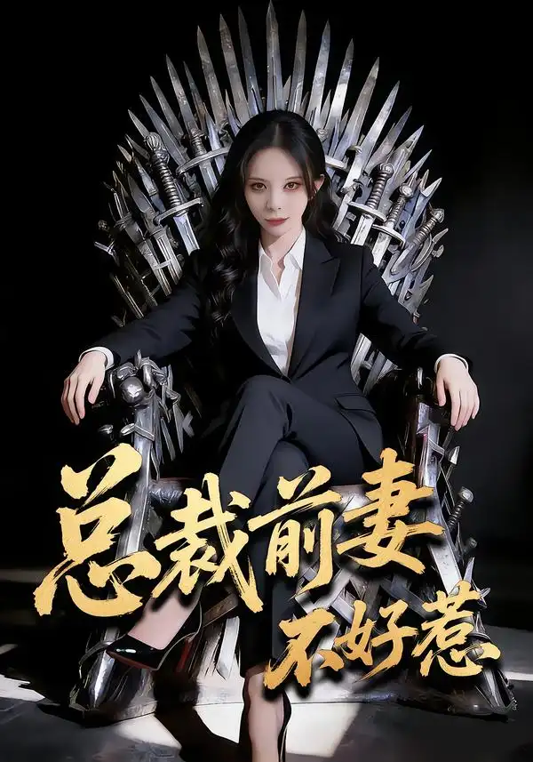 《总裁前妻不好惹（41集）罗琳&王帅龙》短剧全集免费在线观看-CD网盘社