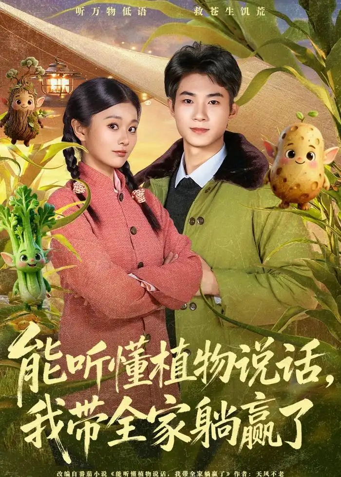 能听懂植物说话，我带全家躺赢了（80集）李佳乐＆王曜全集免费在线观看 - 第一搜