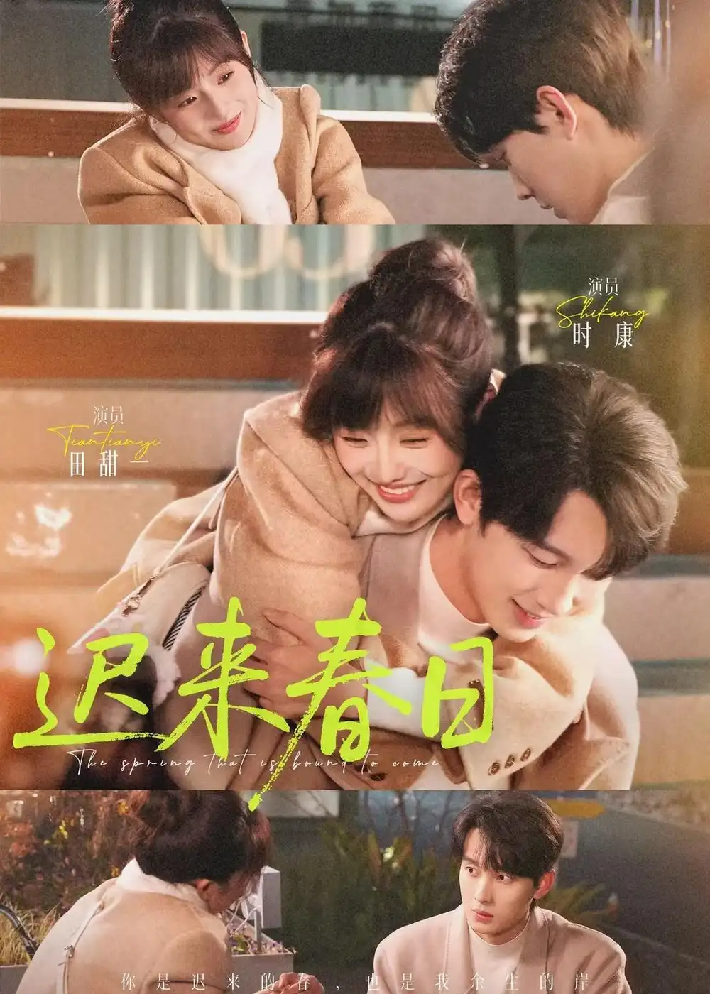 《迟来春日（84集）时康＆田甜一》短剧全集免费在线观看-CD网盘社