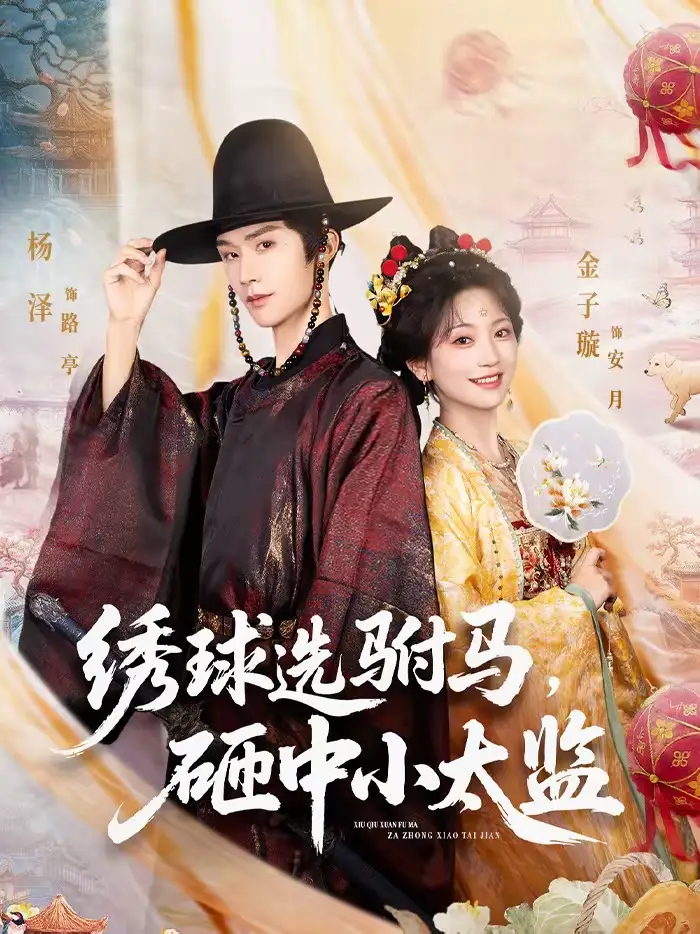 《绣球选驸马，砸中小太监（81集）杨泽＆金子璇》短剧全集免费在线观看-CD网盘社