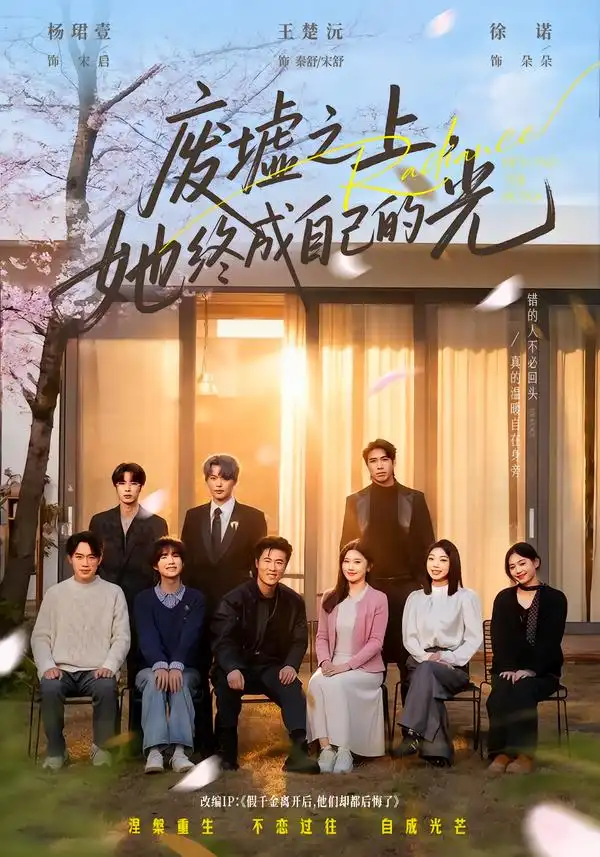 废墟之上，她终成自己的光（85集）王楚沅&杨珺壹全集免费在线观看 - 第一搜