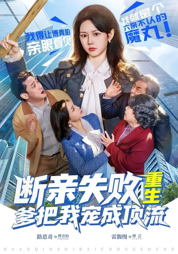 断亲失败，重生爹把我宠成顶流（80集）雷馥缦＆路思奇全集免费在线观看 - 第一搜