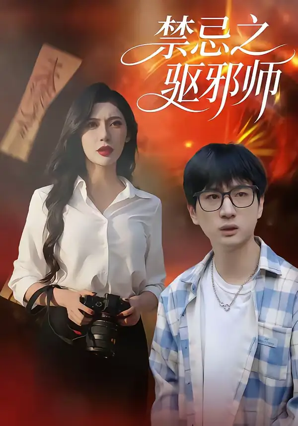 《禁忌之驱邪师(36集)张十四&王安忆》短剧全集免费在线观看-CD网盘社