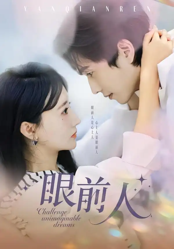 《眼前人（51集）陈智慧＆袁初月》短剧全集免费在线观看-CD网盘社