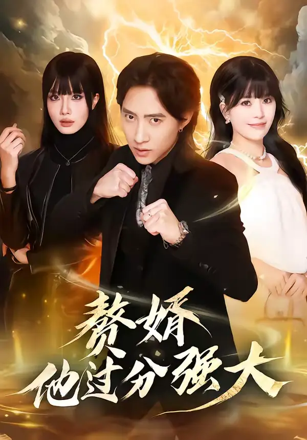 赘婿他过分强大（51集）苏俊宇＆韩悦全集免费在线观看 - 第一搜