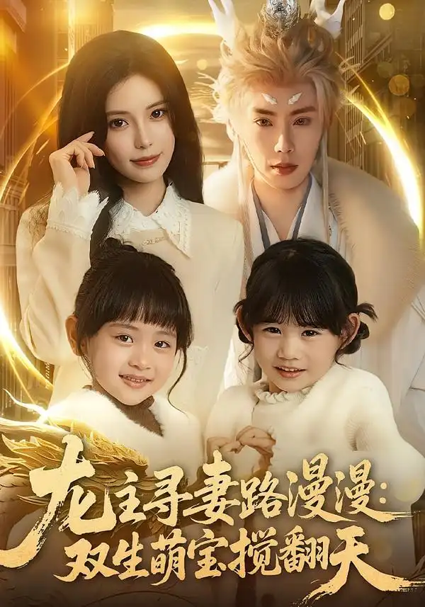 《龙主寻妻路漫漫：双生萌宝搅翻天（70集）唐书亚&朱亿》短剧全集免费在线观看-CD网盘社