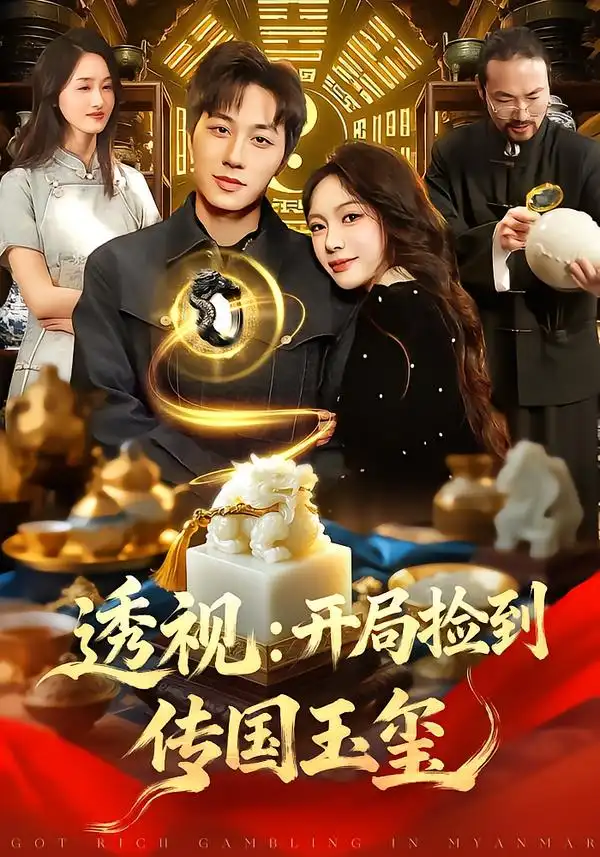 透视：开局捡到传国玉玺（136集）阿璃&董兆霖全集免费在线观看 - 第一搜