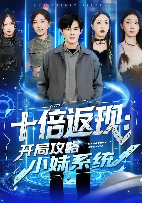 十倍返现：开局攻略小妹系统（87集）刘娜＆祈乐全集免费在线观看 - 第一搜