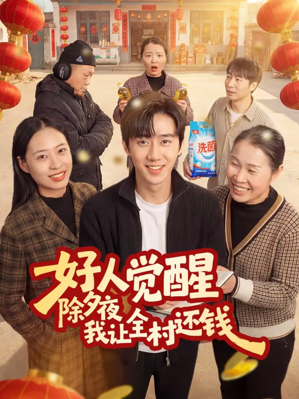 《好人觉醒,除夕夜我让全村还钱(55集)蔡有容&史竞豪》短剧全集免费在线观看-CD网盘社