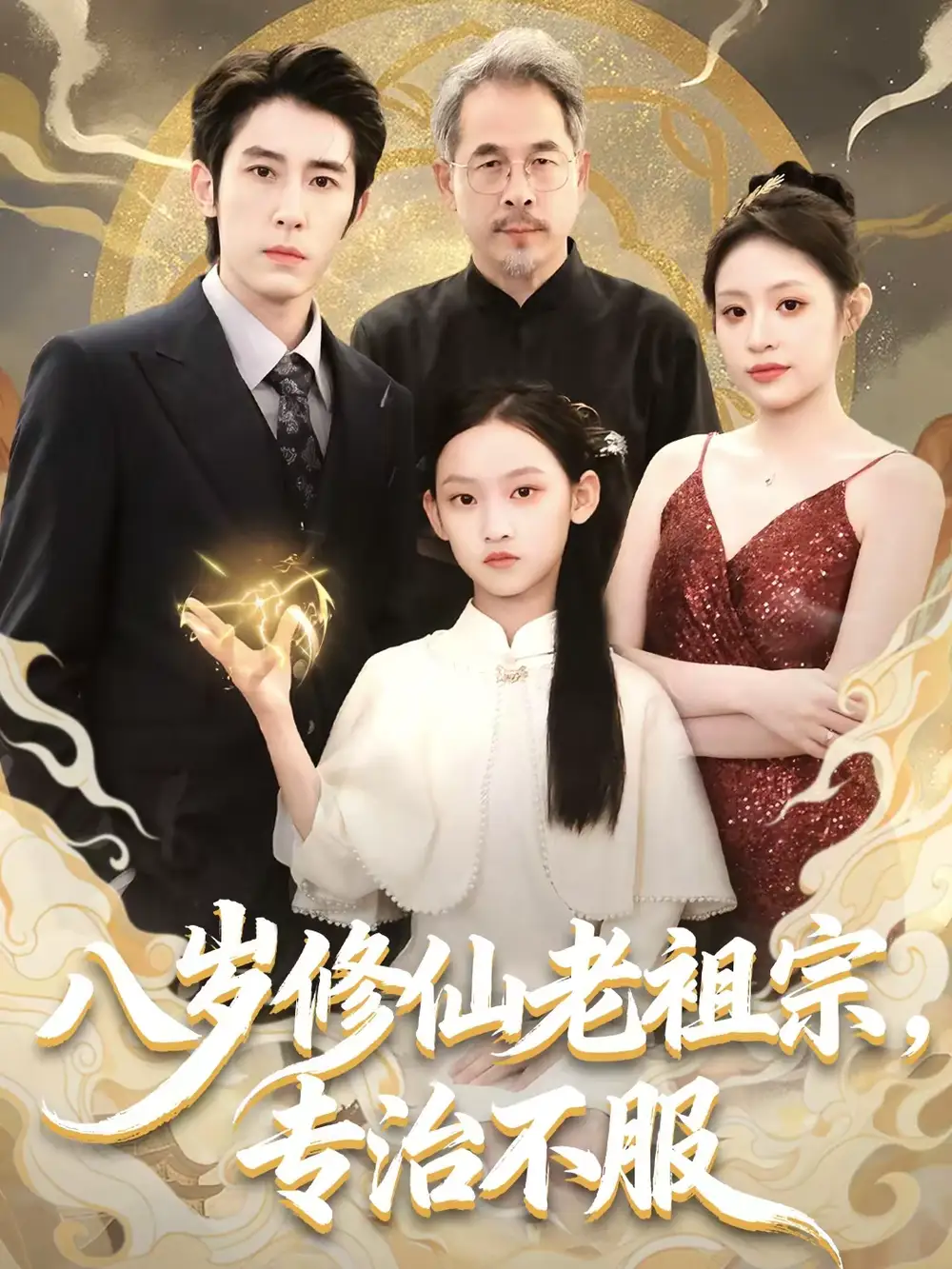 《八岁修仙老祖宗，专治不服（65集）林枫松＆苏寰》短剧全集免费在线观看-CD网盘社