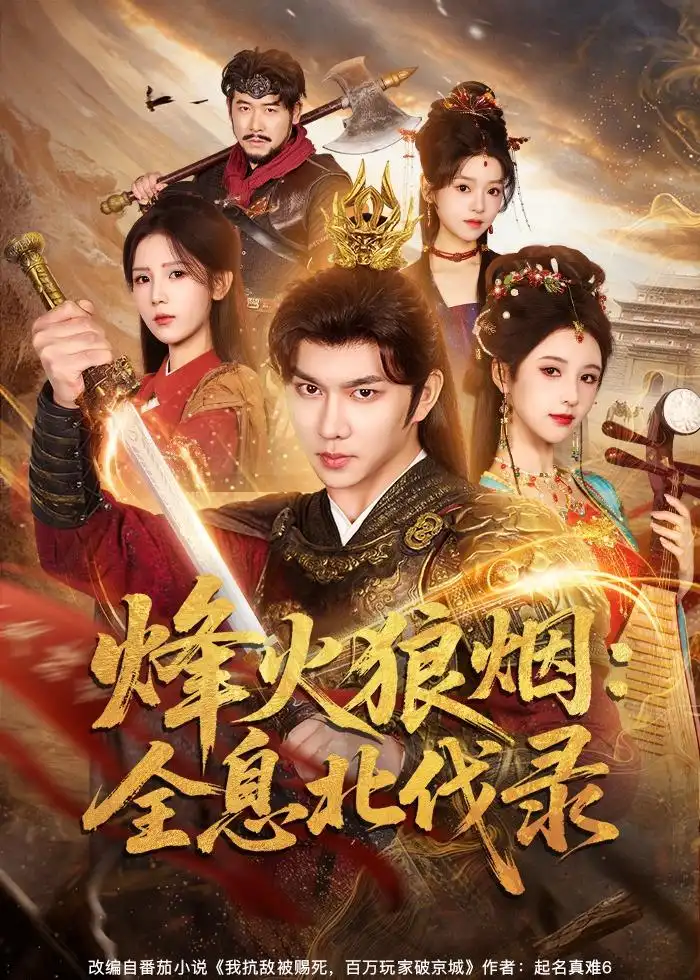 《烽火狼烟：全息北伐录（81集）黄彦恺＆宁胭》短剧全集免费在线观看-CD网盘社