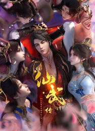 中国大陆动漫电视剧《仙武传 年番 》[2025][动画 / 奇幻 / 冒险][中文字幕]电视剧|全集高清免费在线观看