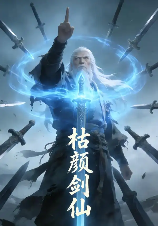 《枯颜剑仙（22集）动漫》短剧全集免费在线观看-CD网盘社