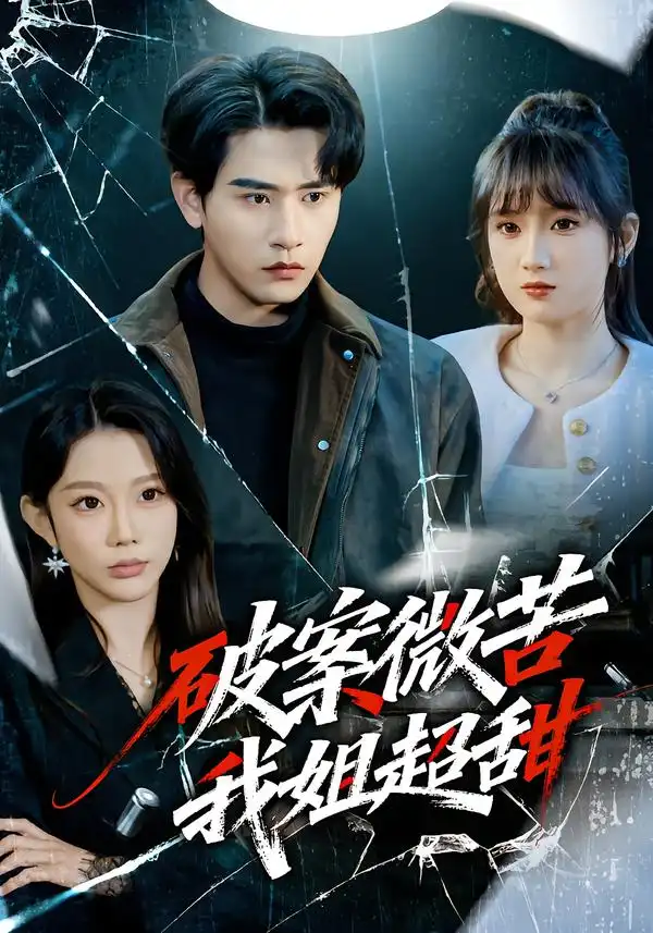 《破案微苦我姐超甜（80集）初汶轩&张恩浩》短剧全集免费在线观看-CD网盘社