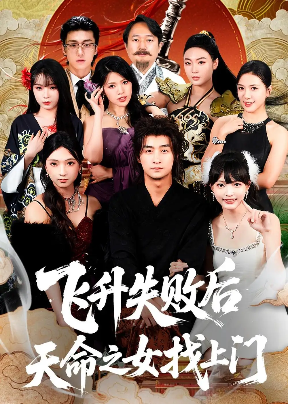 飞升失败后天命之女找上门（62集）王家霖＆方樱子全集免费在线观看 - 第一搜