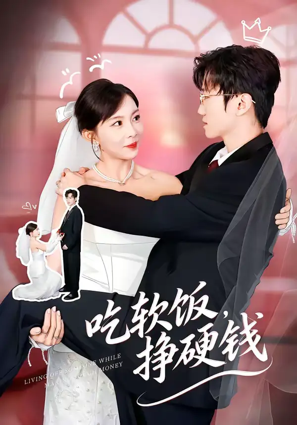 《吃软饭，挣硬钱（80集）李林轩＆祁毓涵》短剧全集免费在线观看-CD网盘社