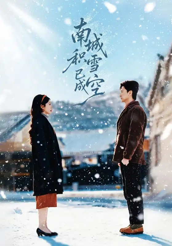 《南城积雪已成空（60集）王鹏＆丁海霞》短剧全集免费在线观看-CD网盘社