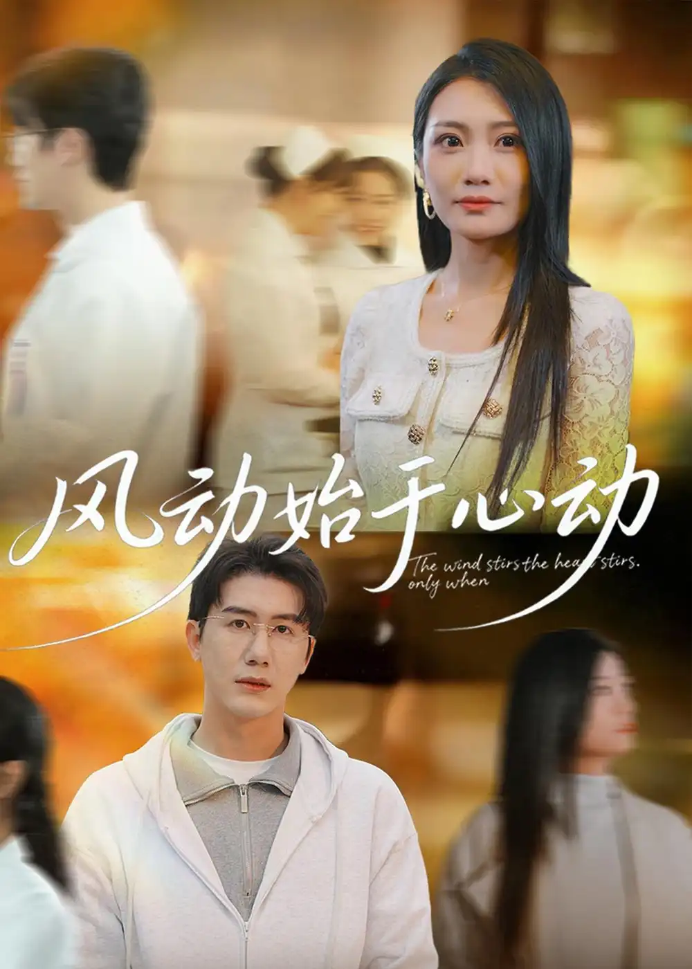 风动始于心动（81集）李永佳＆黄靖全集免费在线观看 - 第一搜