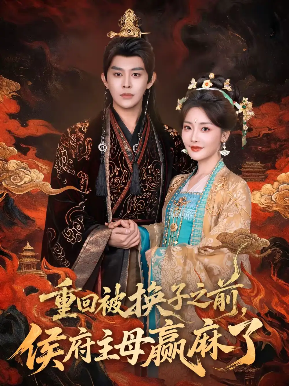 重回被换子之前，侯府主母赢麻了（81集）王朝阳＆孟璐全集免费在线观看 - 第一搜