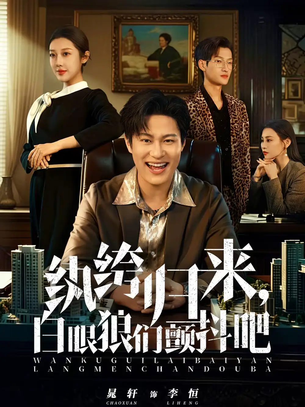 《纨绔归来，白眼狼们颤抖吧（81集）汪鑫鑫＆晁轩》短剧全集免费在线观看-CD网盘社