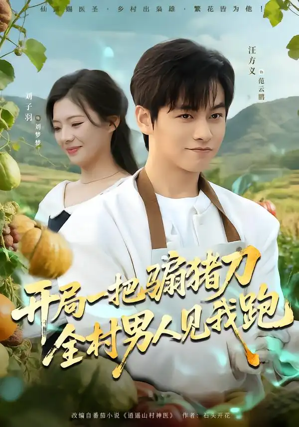 《开局一把骟猪刀，全村男人见我跑（71集）刘子羽&汪方义》短剧全集免费在线观看-CD网盘社