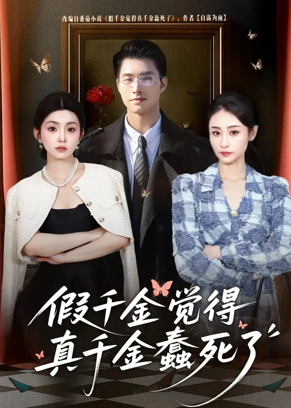 《假千金觉着真千金蠢死了（80集）邹盛文＆李娜》短剧全集免费在线观看-CD网盘社