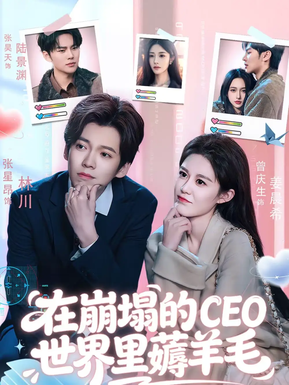 《在崩塌的CEO世界里薅羊毛（70集）张星昂＆曾庆生》短剧全集免费在线观看-CD网盘社