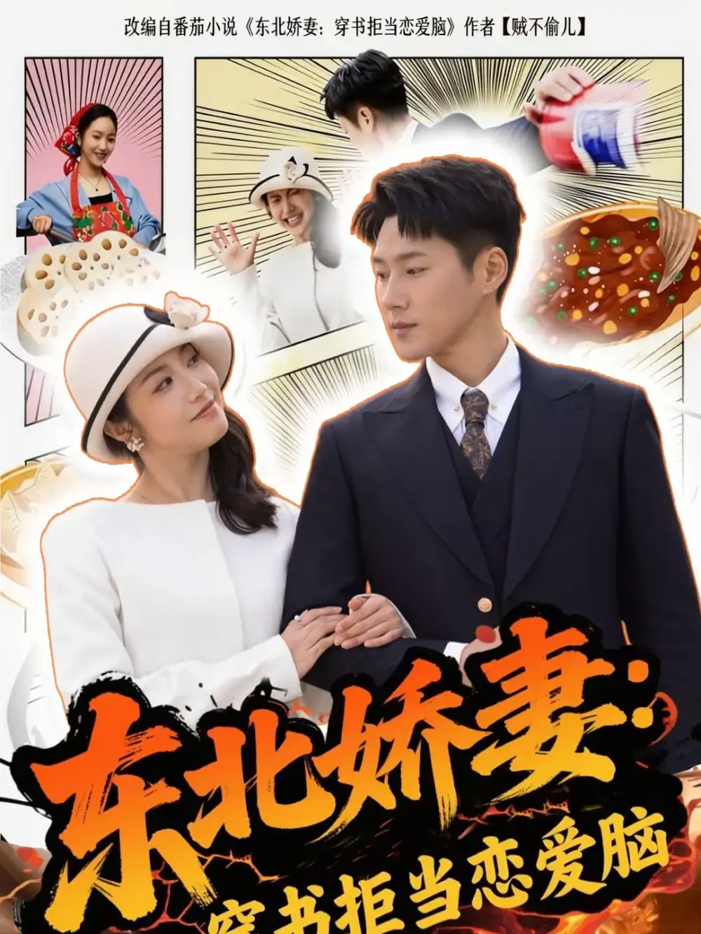 《东北娇妻:穿书拒当恋爱脑(81集)王炳翔&白雪茹》短剧全集免费在线观看-CD网盘社