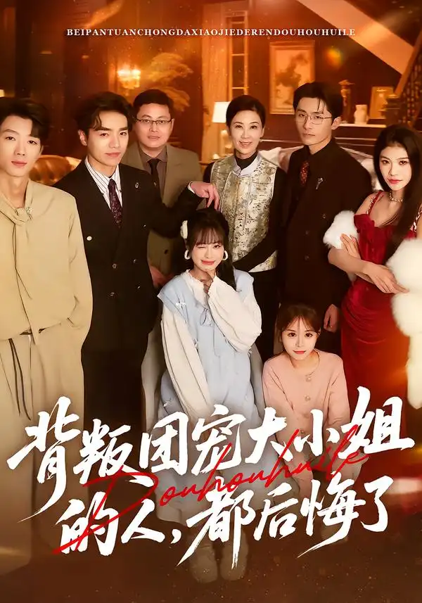 《背叛团宠大小姐的人，都后悔了（36集）申佳妮&袁川航&陈妞妞》短剧全集免费在线观看-CD网盘社