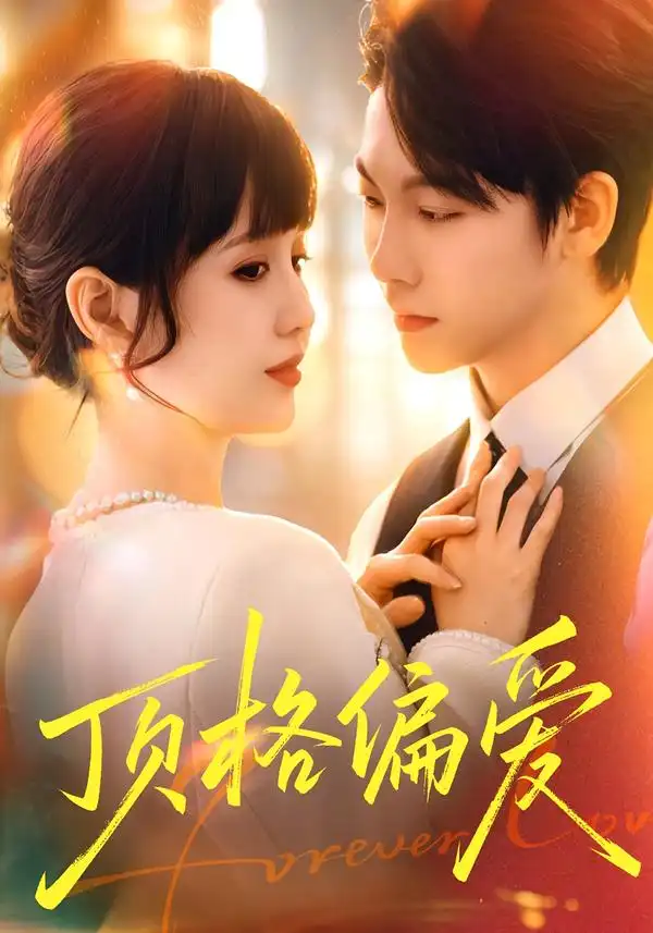 《顶格偏爱（80集）成梓宁＆毛心童》短剧全集免费在线观看-CD网盘社