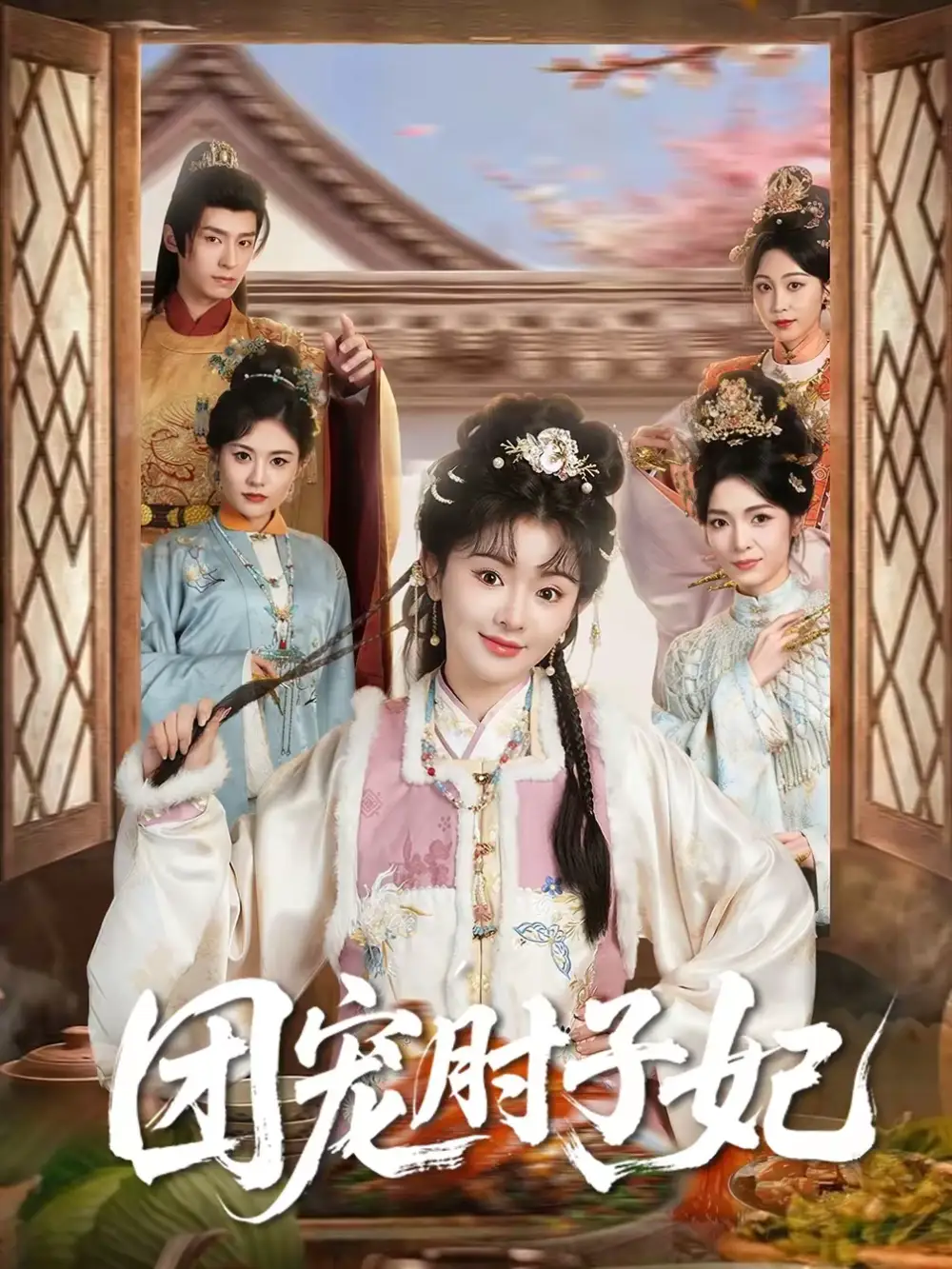 《团宠肘子妃（71集）夜逸＆廖慧敏（冷巴）》短剧全集免费在线观看-CD网盘社