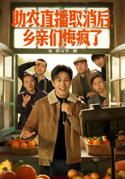 《助农直播取消后，乡亲们悔疯了（60集）晁轩&汪天予》短剧全集免费在线观看-CD网盘社