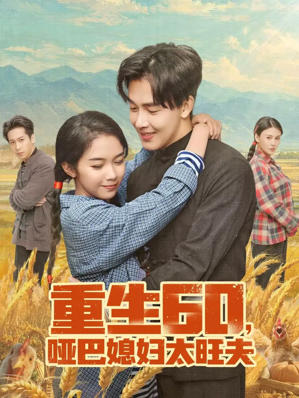 《重生60，哑巴媳妇太旺夫（80集）奕雯＆陆绎方》短剧全集免费在线观看-CD网盘社